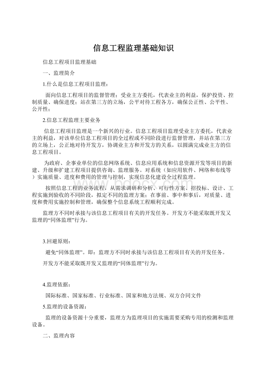 信息工程监理基础知识文档格式.docx