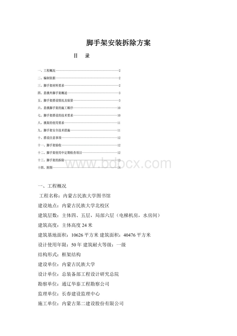 脚手架安装拆除方案Word格式文档下载.docx