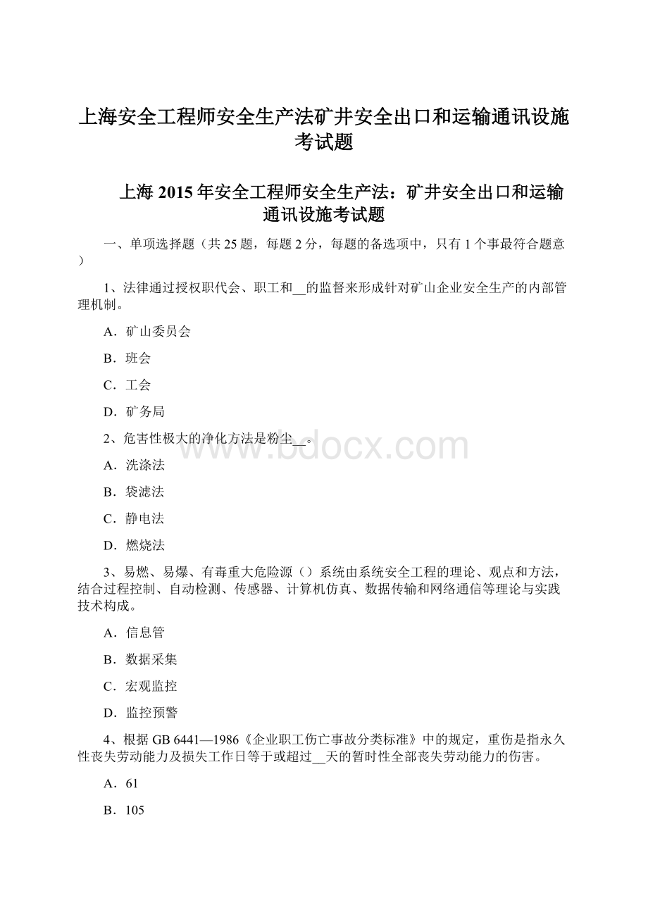 上海安全工程师安全生产法矿井安全出口和运输通讯设施考试题Word格式.docx