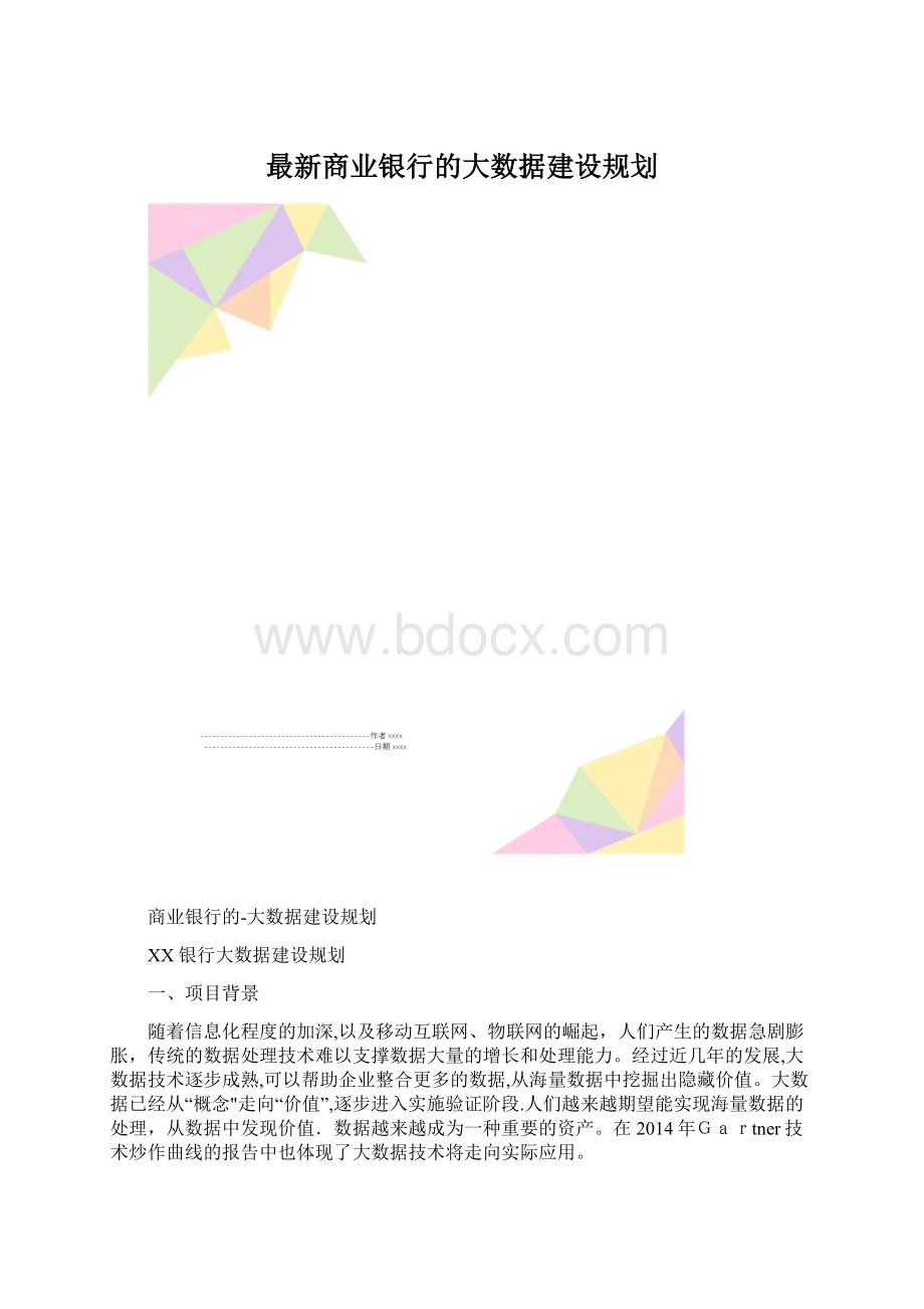 最新商业银行的大数据建设规划.docx