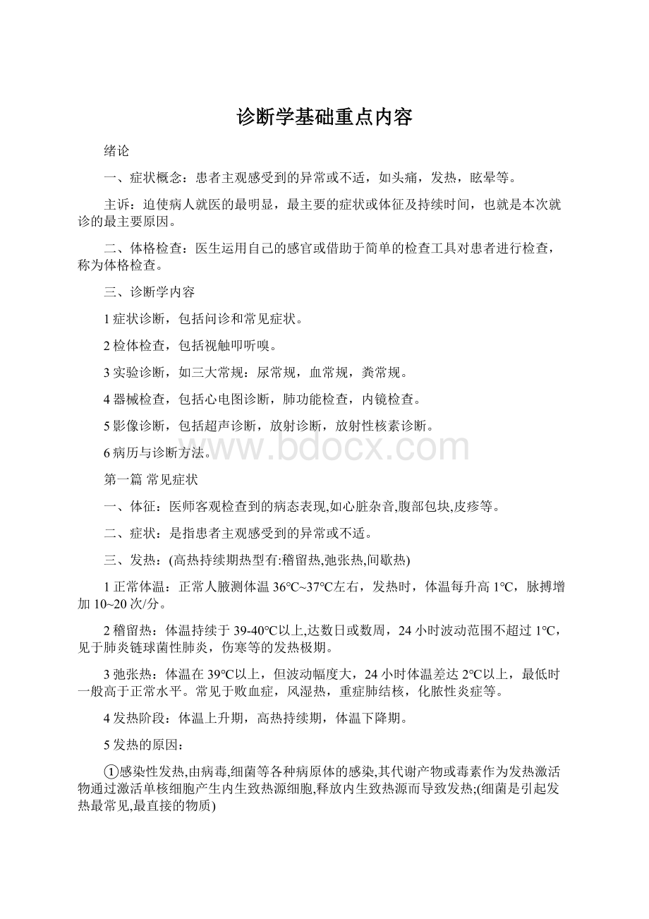 诊断学基础重点内容.docx