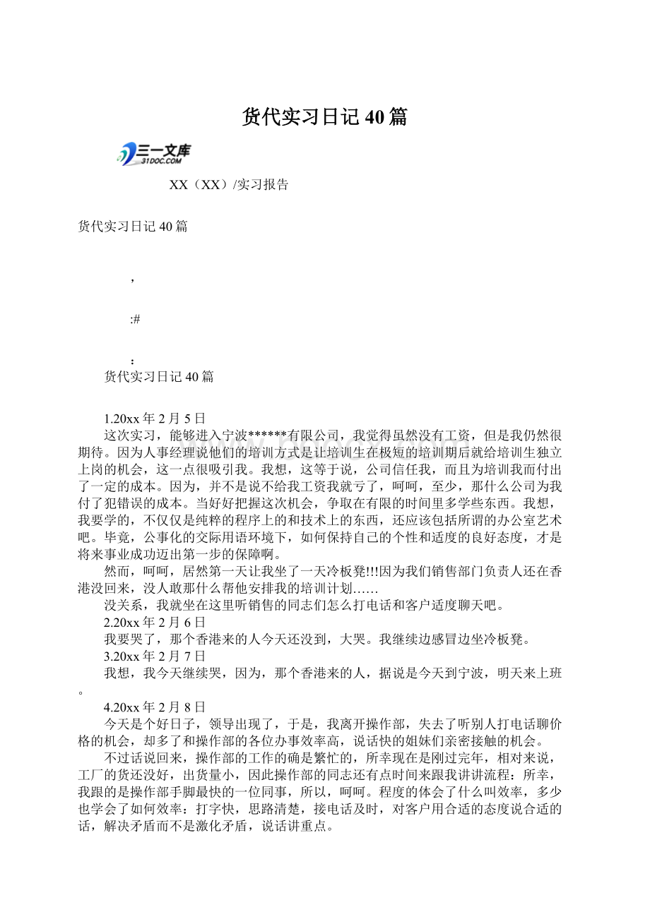 货代实习日记40篇文档格式.docx