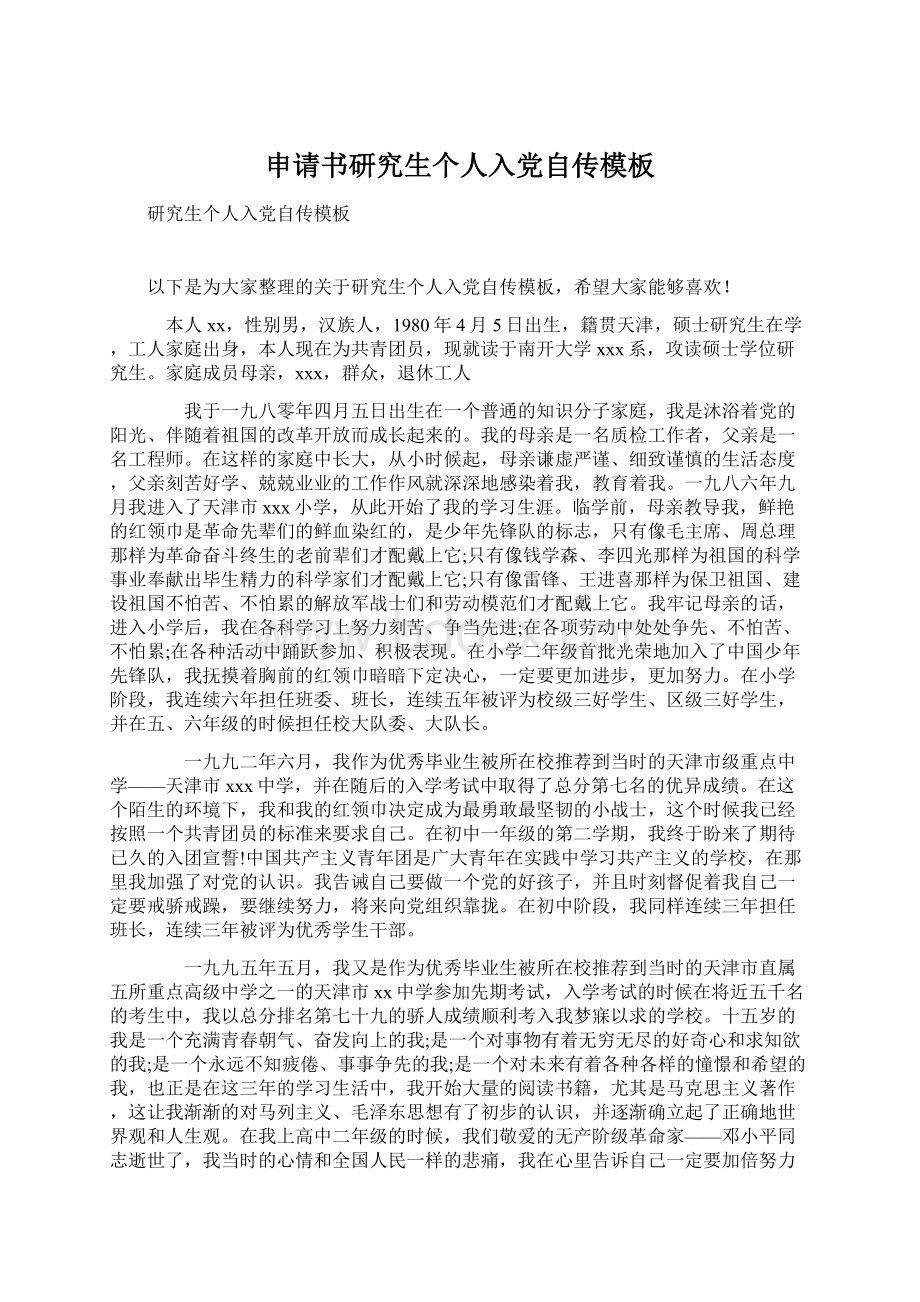 申请书研究生个人入党自传模板文档格式.docx