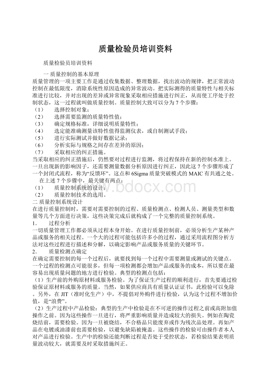 质量检验员培训资料Word格式文档下载.docx