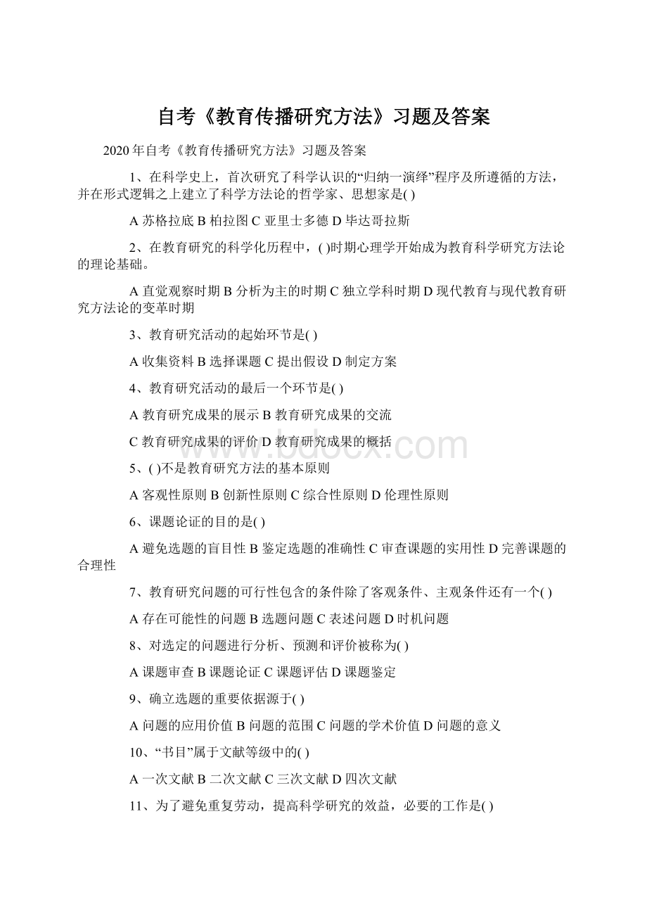 自考《教育传播研究方法》习题及答案.docx