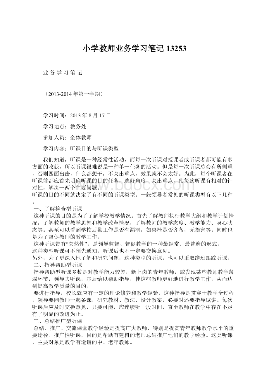 小学教师业务学习笔记13253.docx