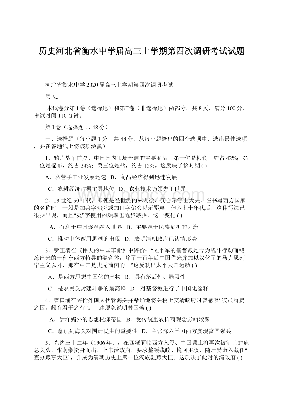 历史河北省衡水中学届高三上学期第四次调研考试试题文档格式.docx