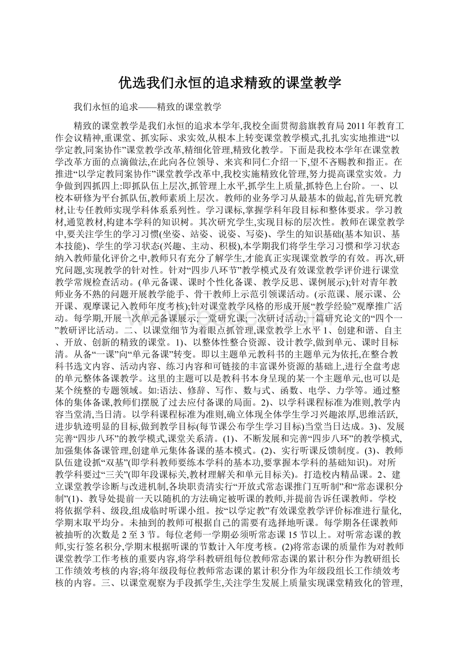 优选我们永恒的追求精致的课堂教学.docx