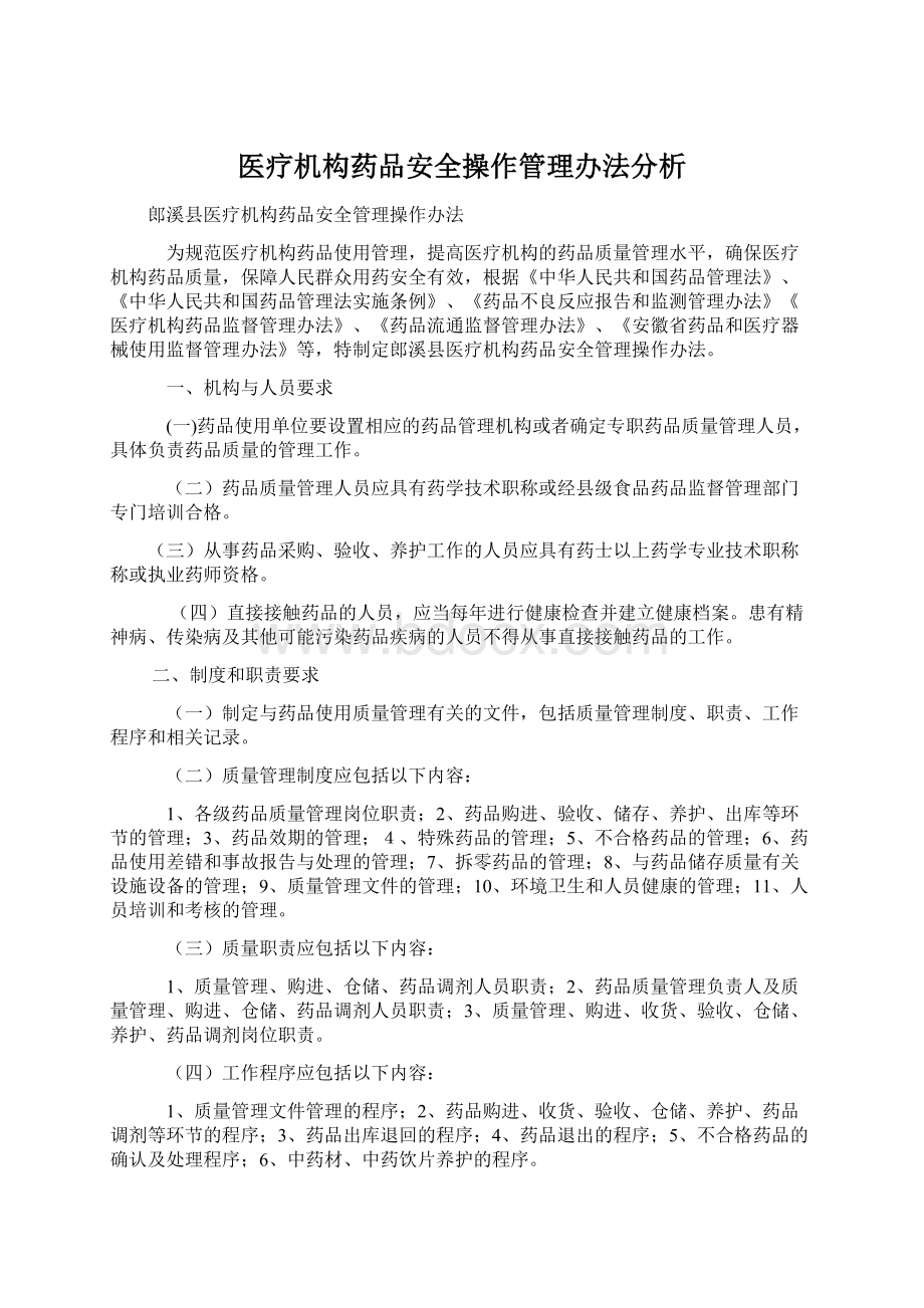 医疗机构药品安全操作管理办法分析Word文档下载推荐.docx