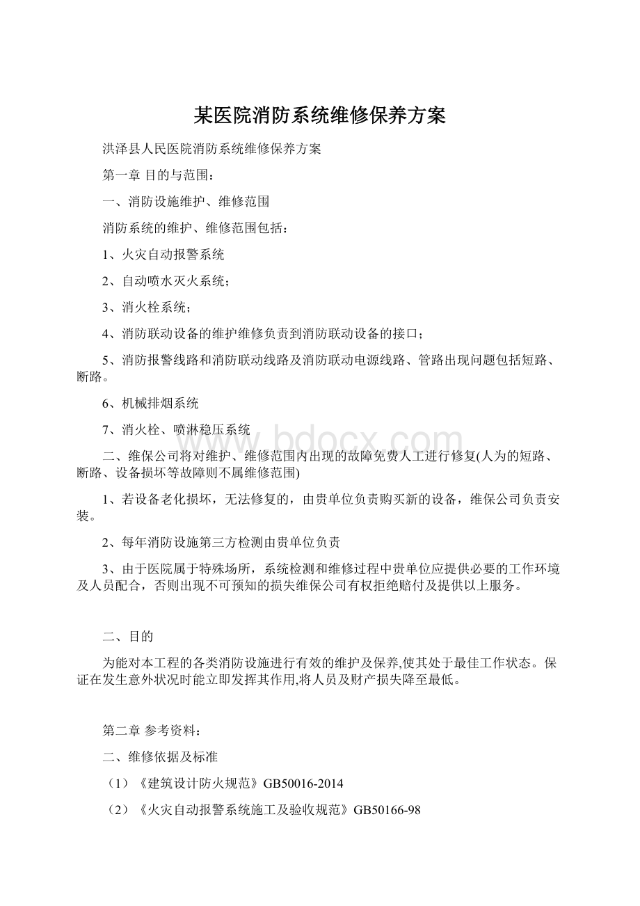 某医院消防系统维修保养方案.docx_第1页