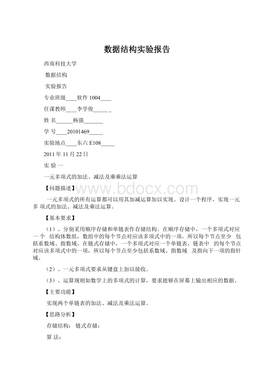 数据结构实验报告文档格式.docx