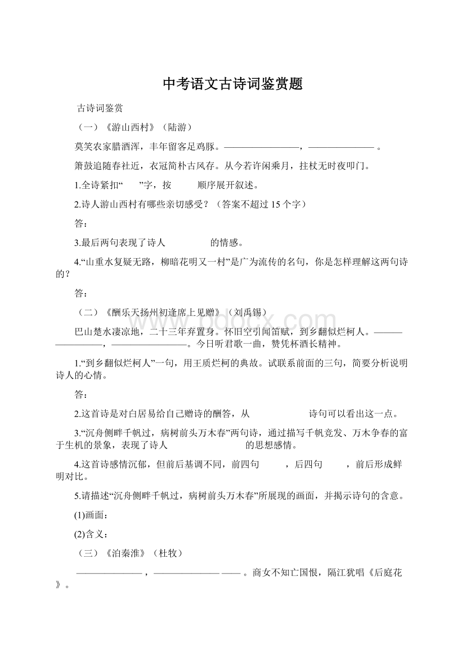 中考语文古诗词鉴赏题.docx_第1页