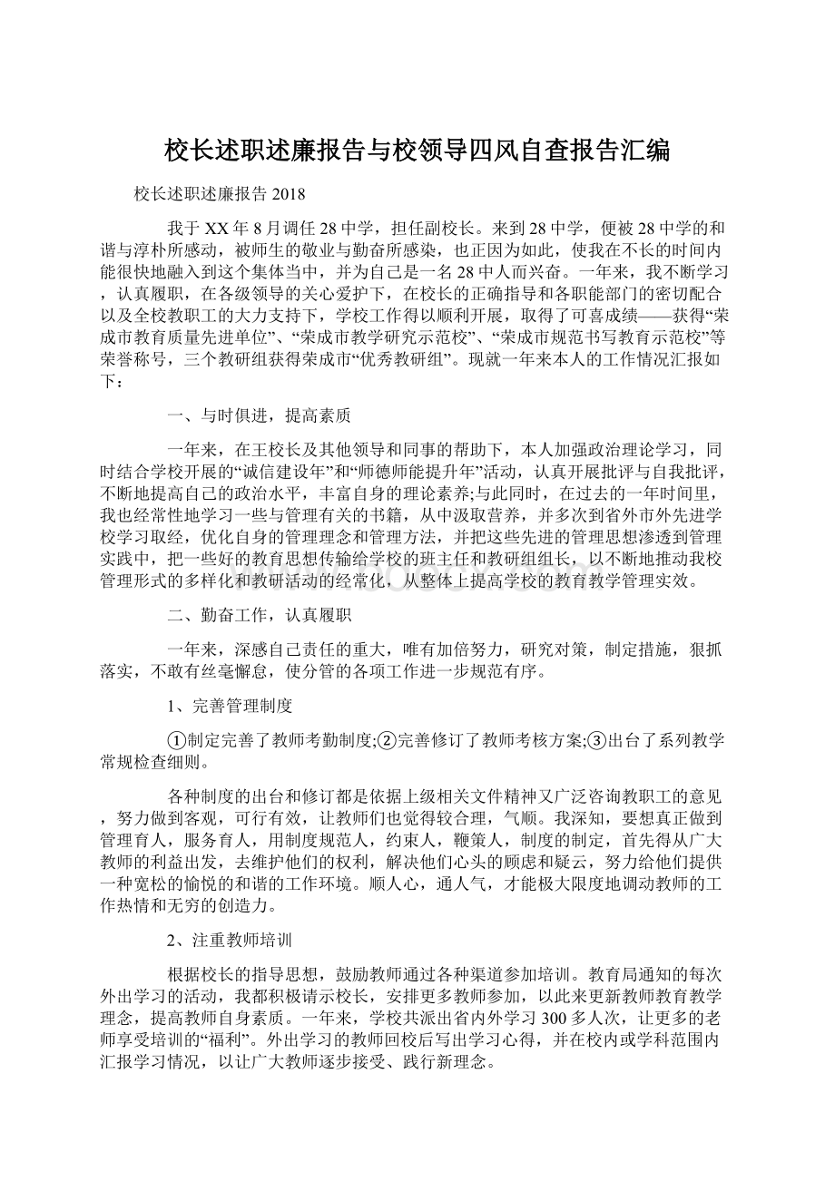 校长述职述廉报告与校领导四风自查报告汇编.docx