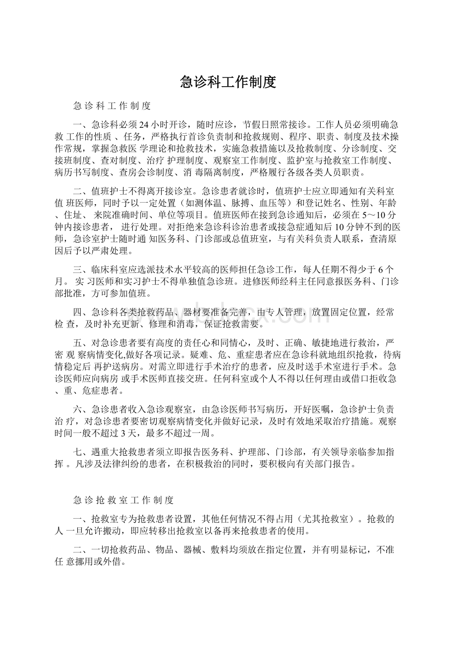 急诊科工作制度文档格式.docx_第1页