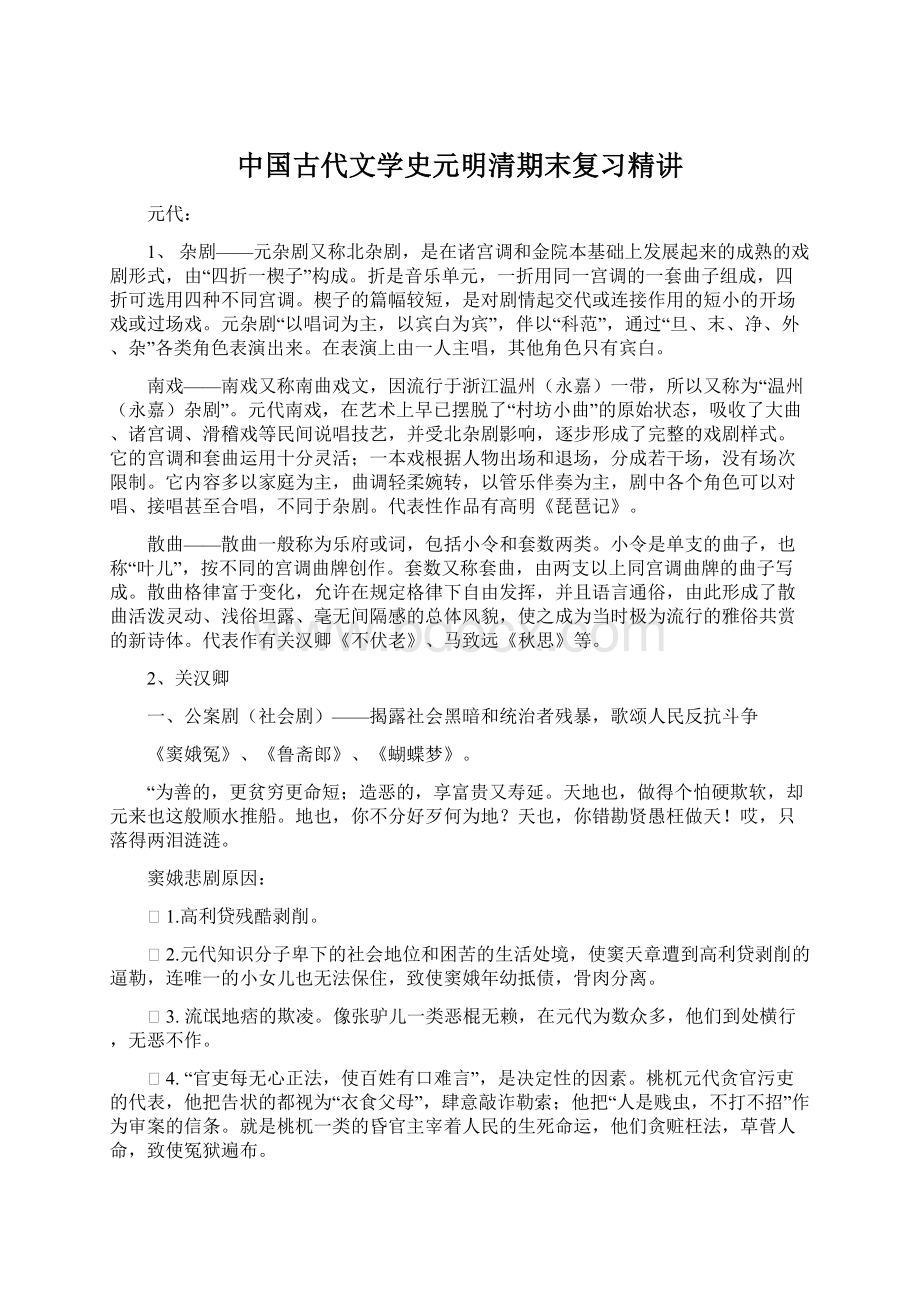 中国古代文学史元明清期末复习精讲Word格式.docx