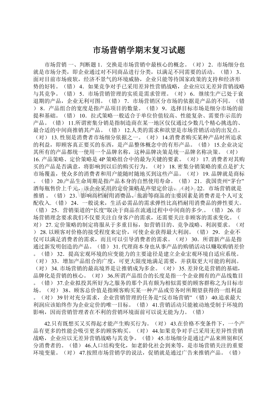 市场营销学期末复习试题.docx_第1页