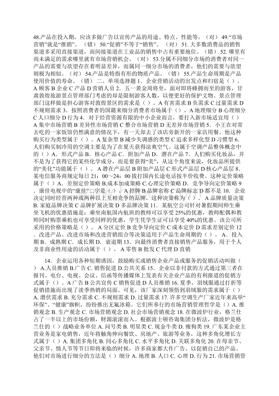 市场营销学期末复习试题.docx_第2页