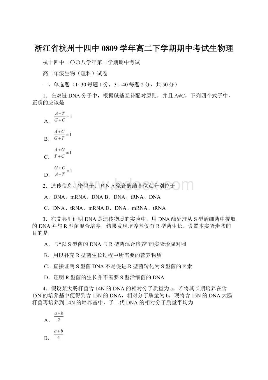 浙江省杭州十四中0809学年高二下学期期中考试生物理Word文档格式.docx