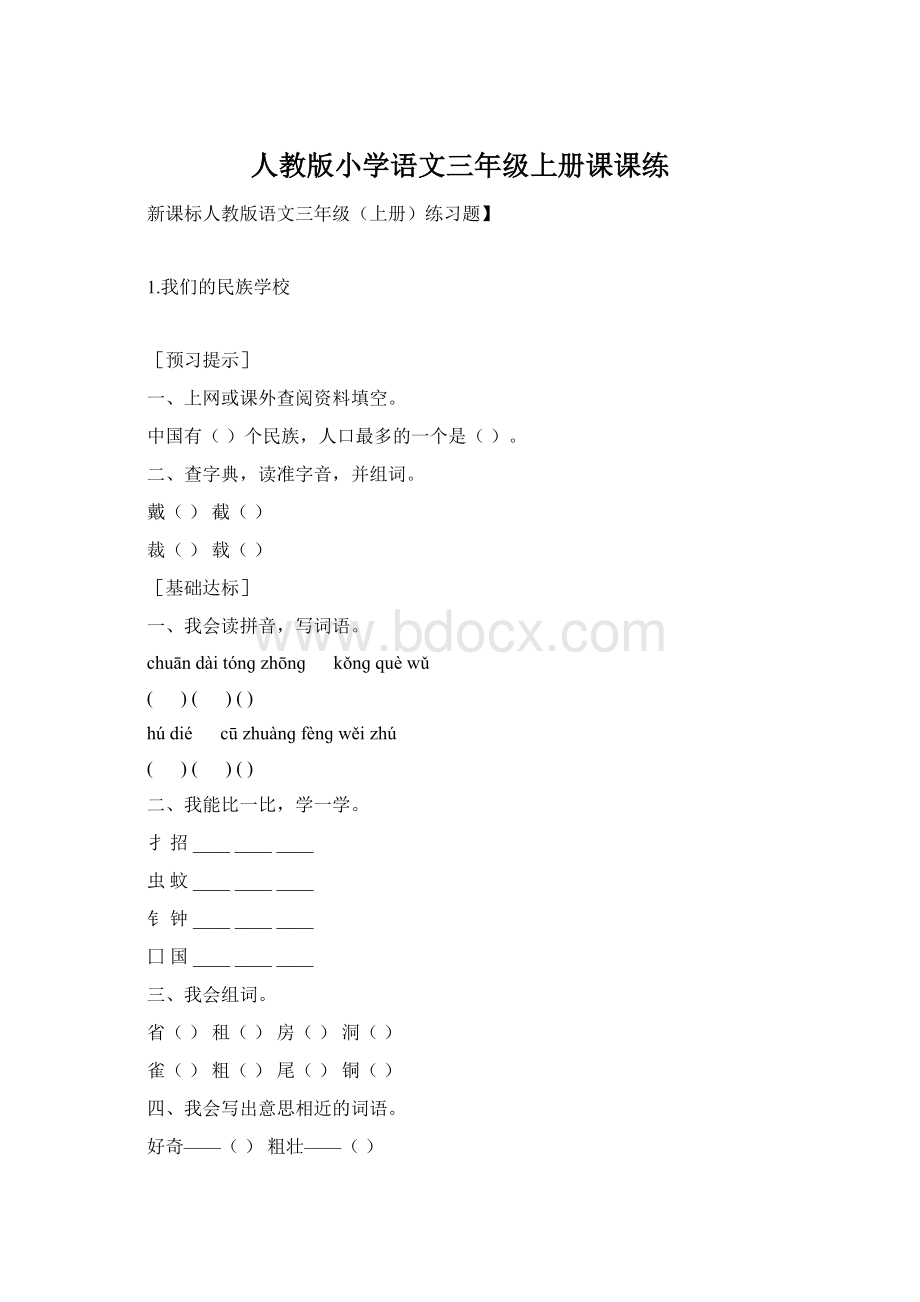 人教版小学语文三年级上册课课练Word文档格式.docx