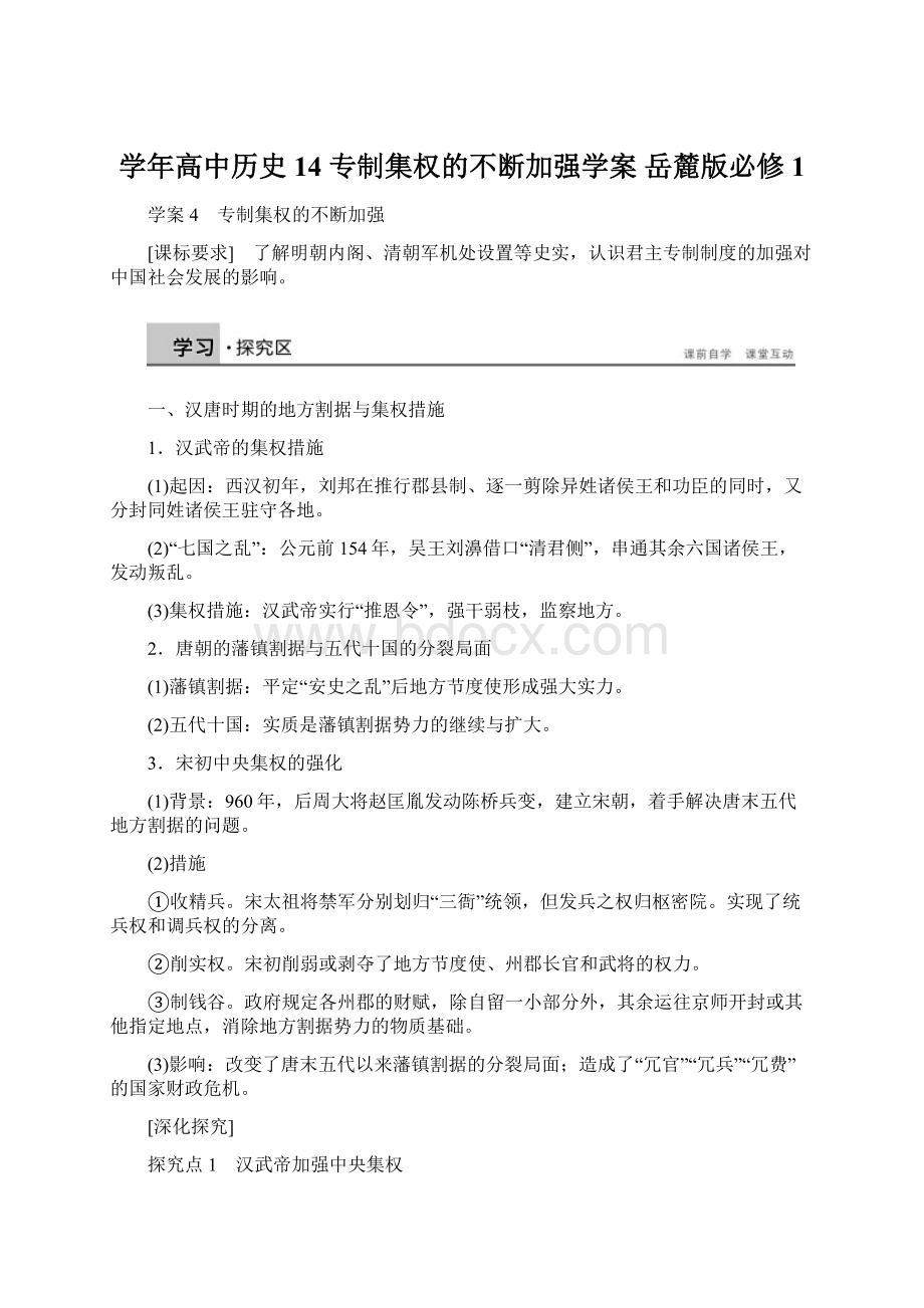 学年高中历史 14 专制集权的不断加强学案 岳麓版必修1.docx_第1页