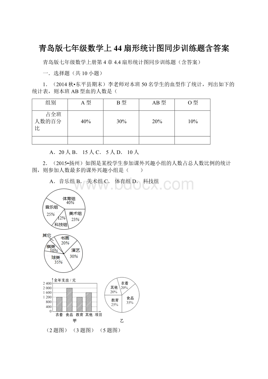 青岛版七年级数学上44扇形统计图同步训练题含答案Word下载.docx_第1页