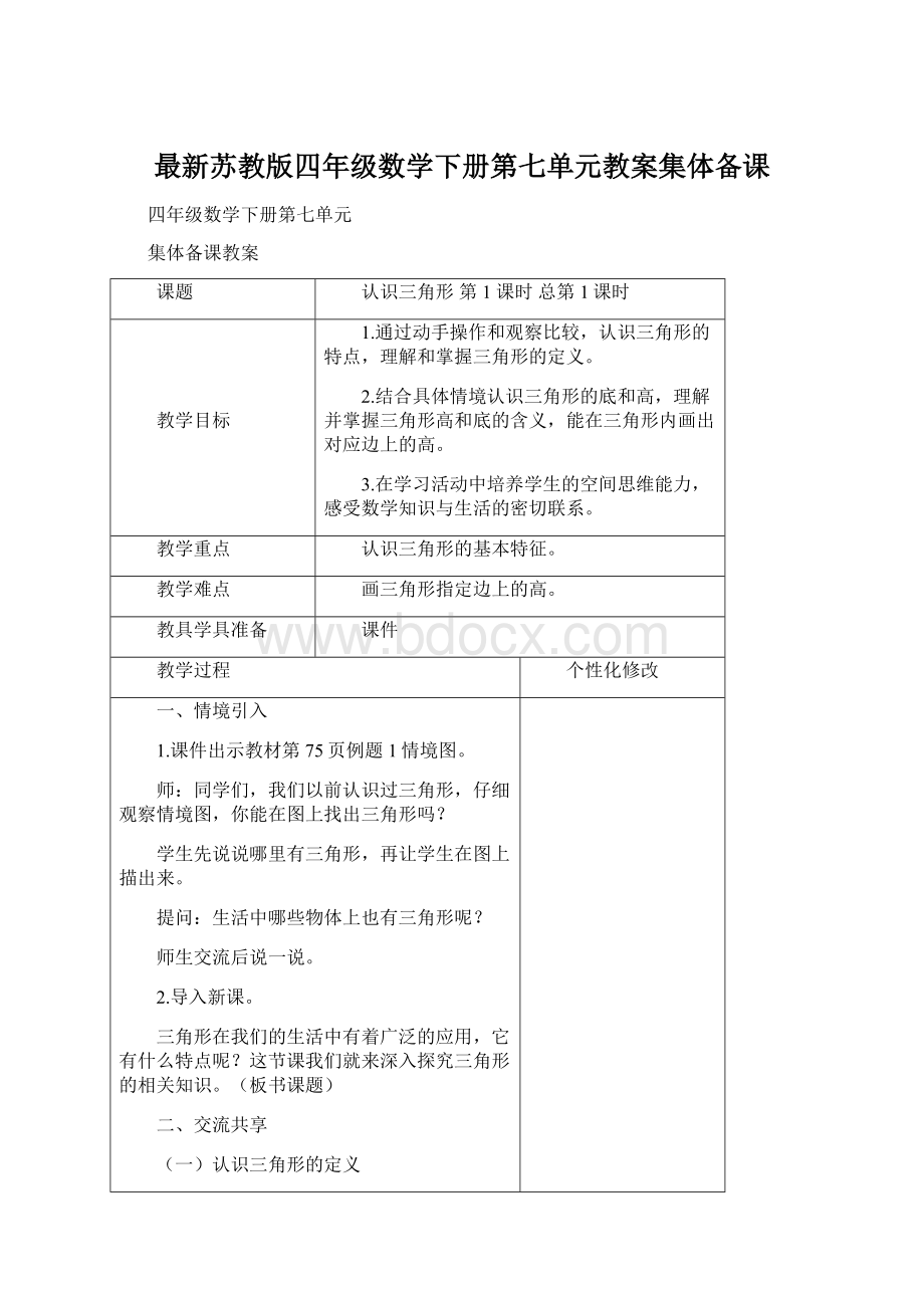 最新苏教版四年级数学下册第七单元教案集体备课Word文档格式.docx