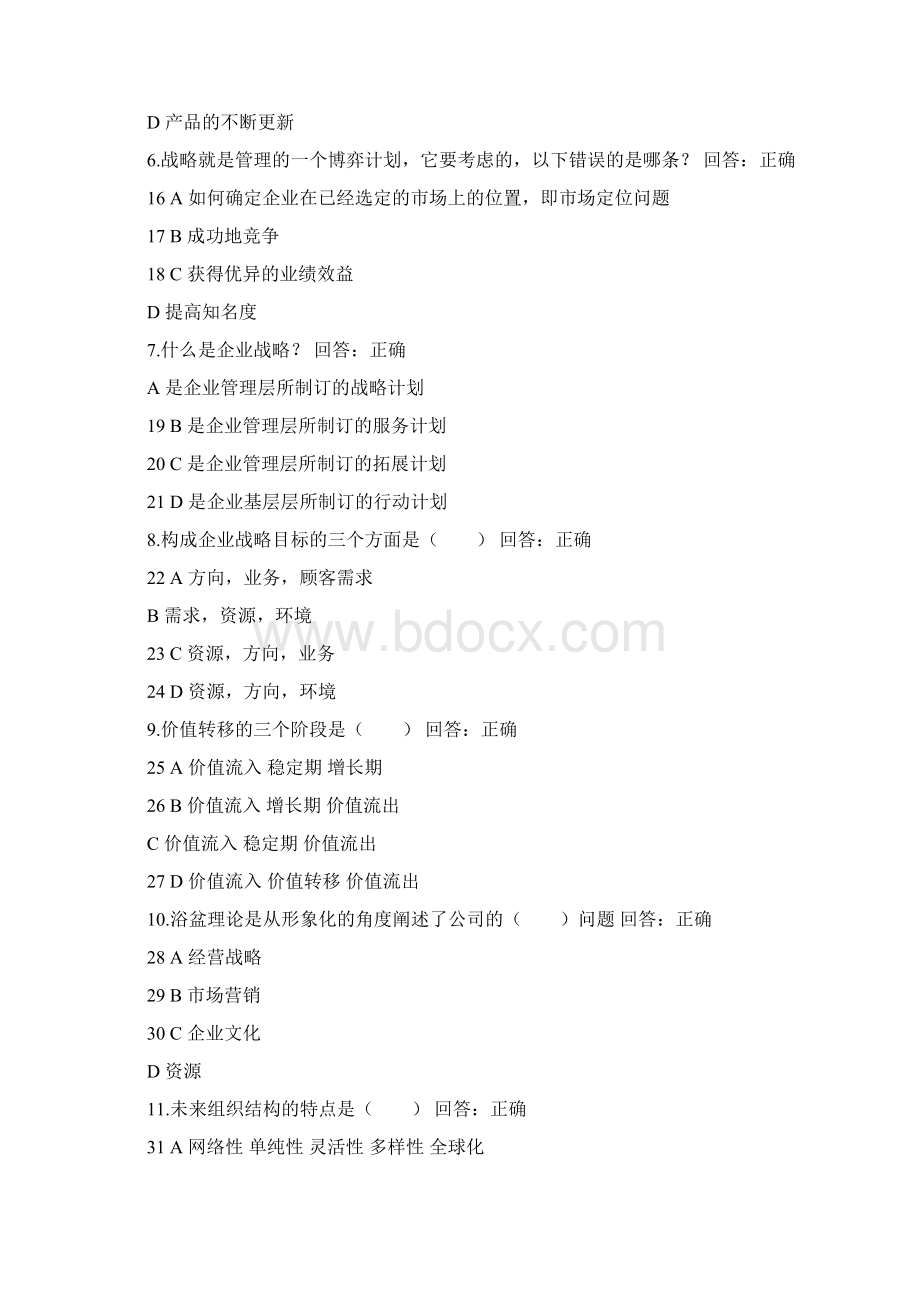 企业战略管理MBA全景教程之一试题和教程全有.docx_第2页