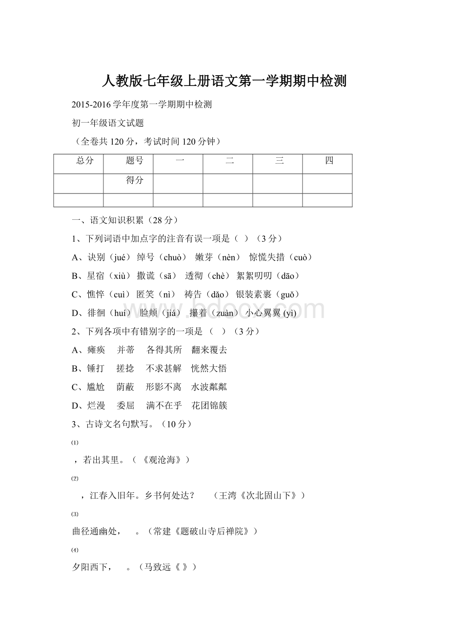 人教版七年级上册语文第一学期期中检测.docx_第1页