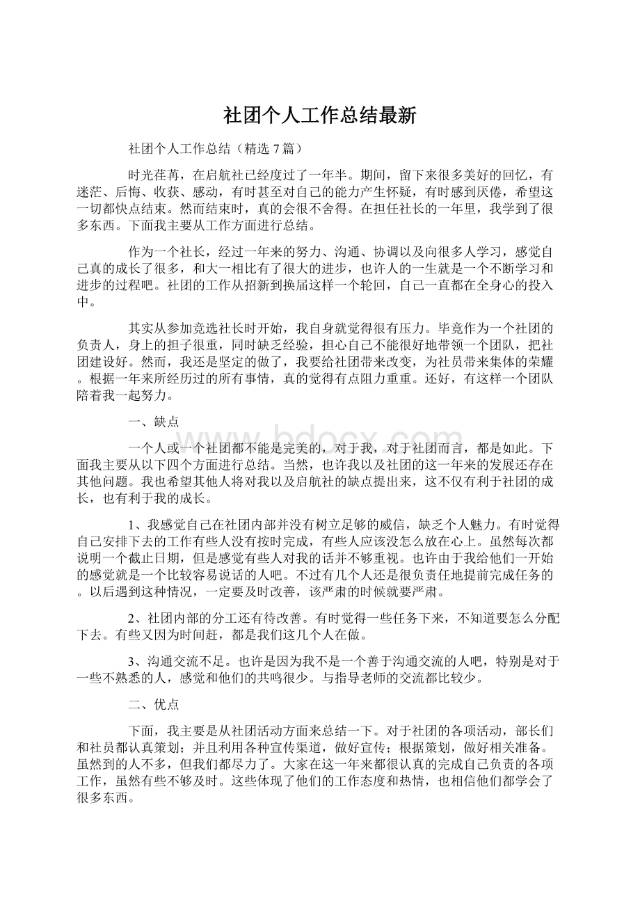 社团个人工作总结最新.docx