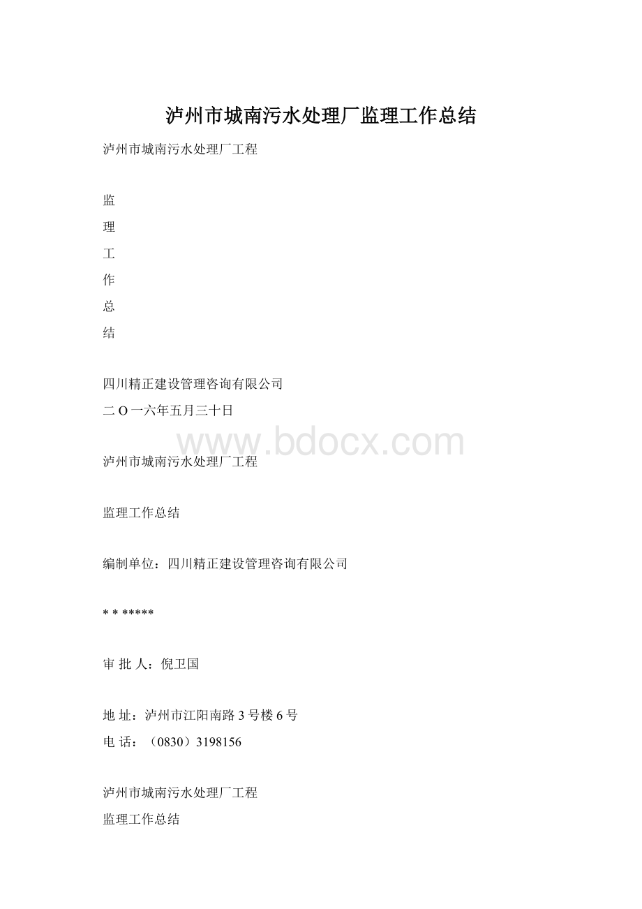 泸州市城南污水处理厂监理工作总结.docx_第1页