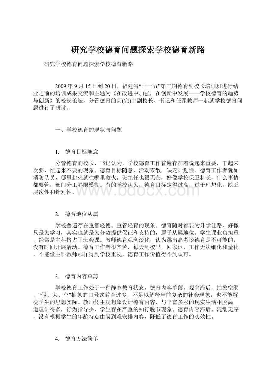 研究学校德育问题探索学校德育新路Word格式文档下载.docx