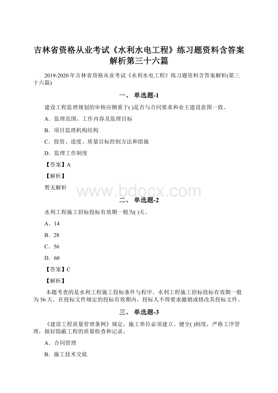 吉林省资格从业考试《水利水电工程》练习题资料含答案解析第三十六篇Word下载.docx