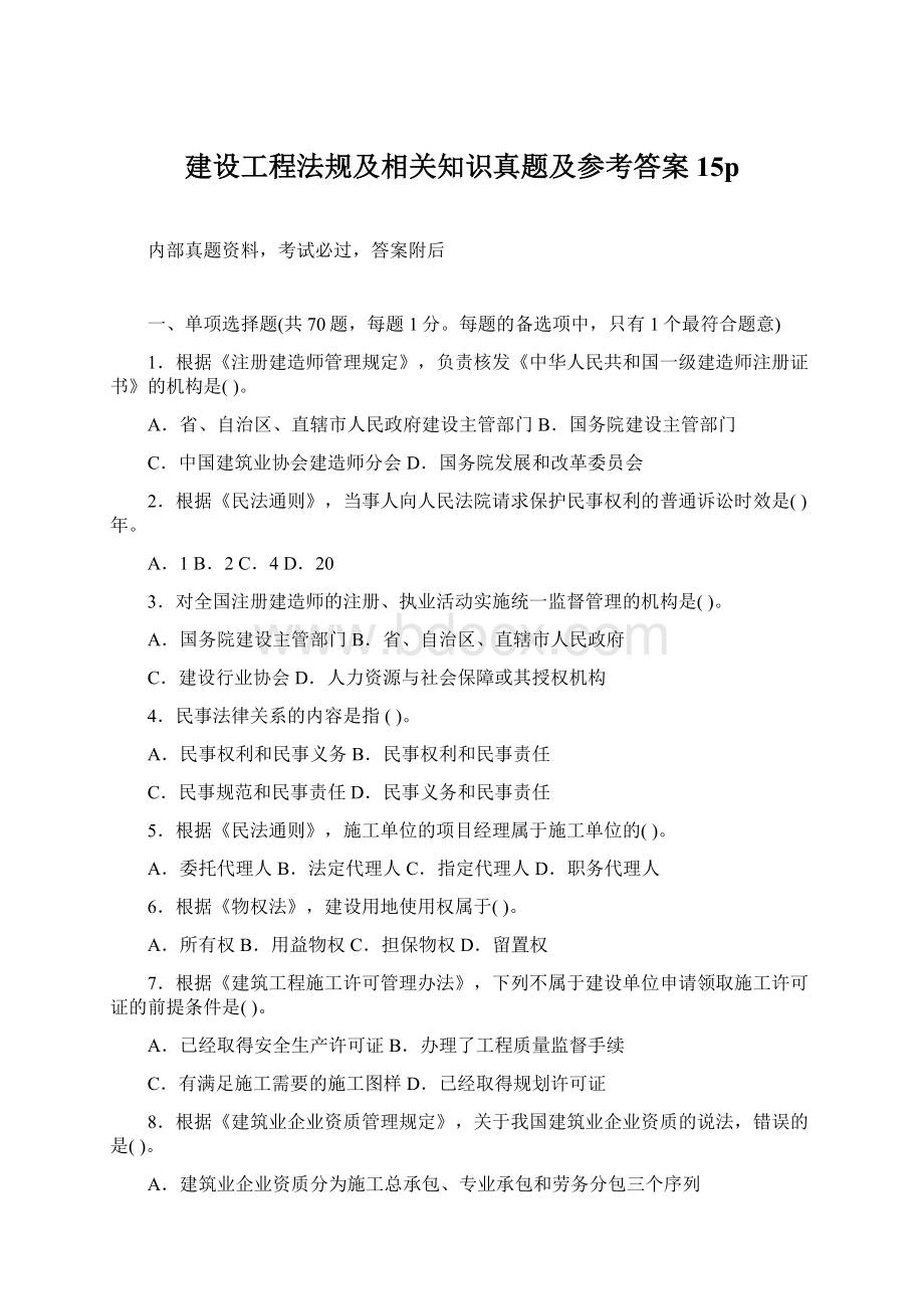 建设工程法规及相关知识真题及参考答案15p.docx