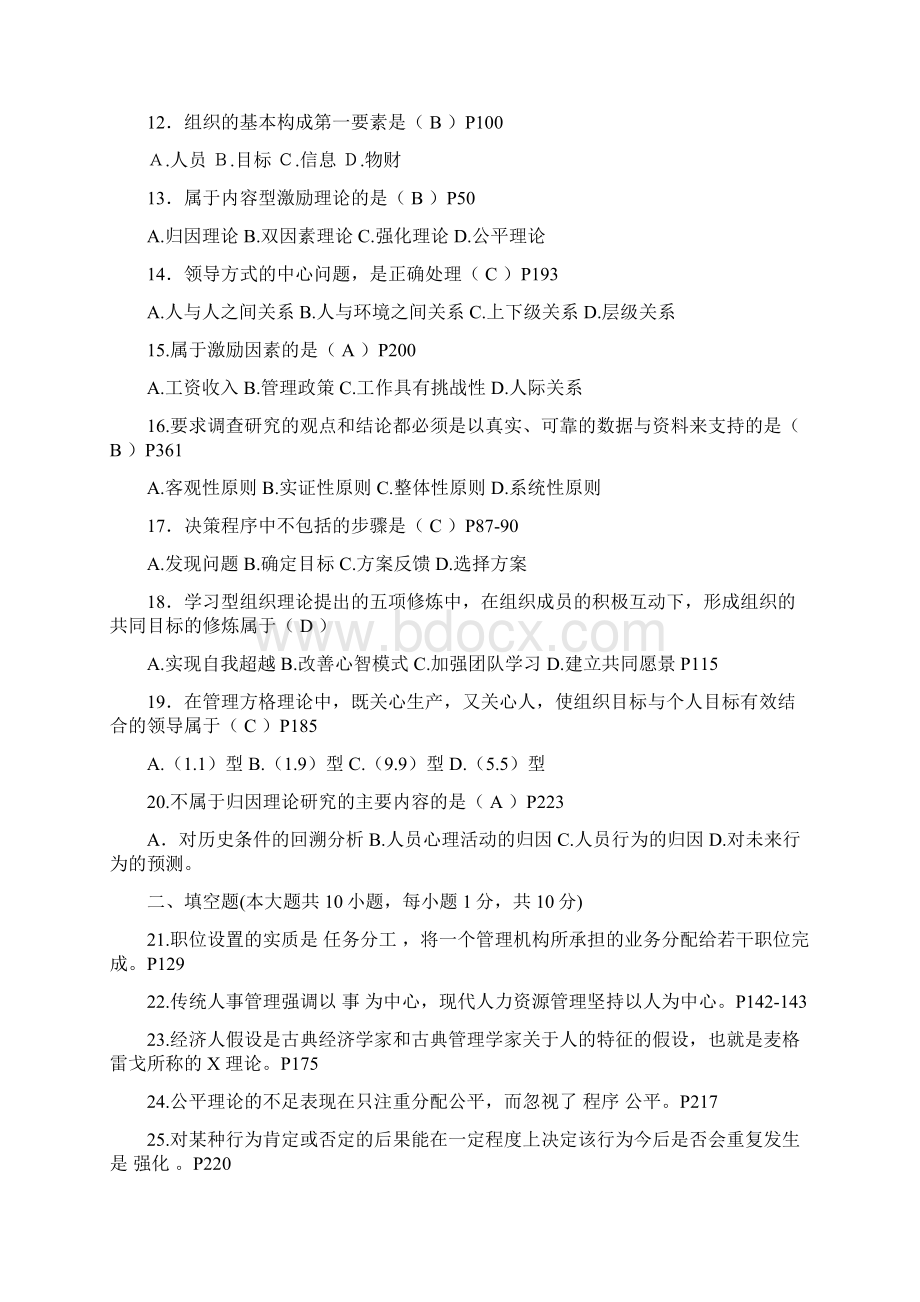 现代管理学历年考试试题及答案DOC文档格式.docx_第2页