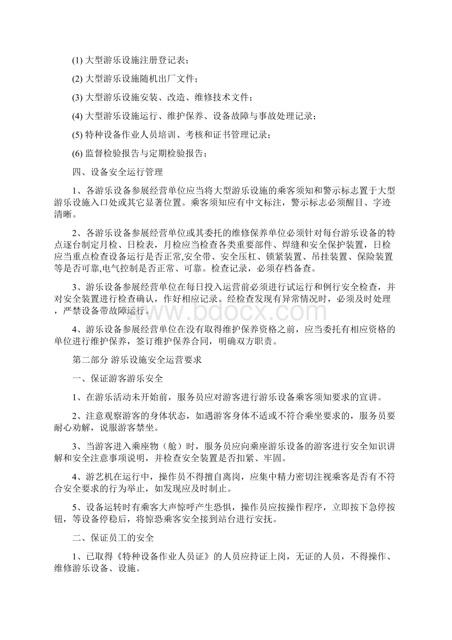 游乐设施现场安全管理Word格式文档下载.docx_第2页