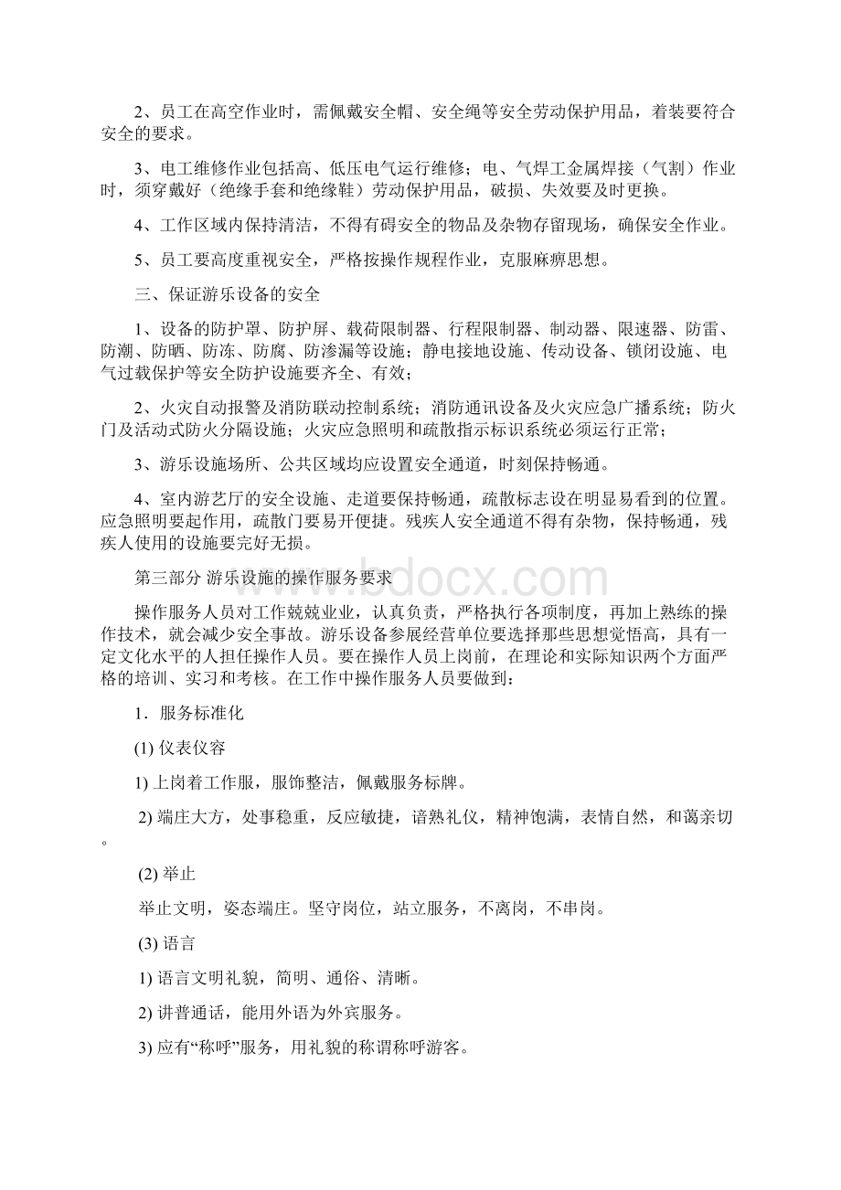 游乐设施现场安全管理Word格式文档下载.docx_第3页