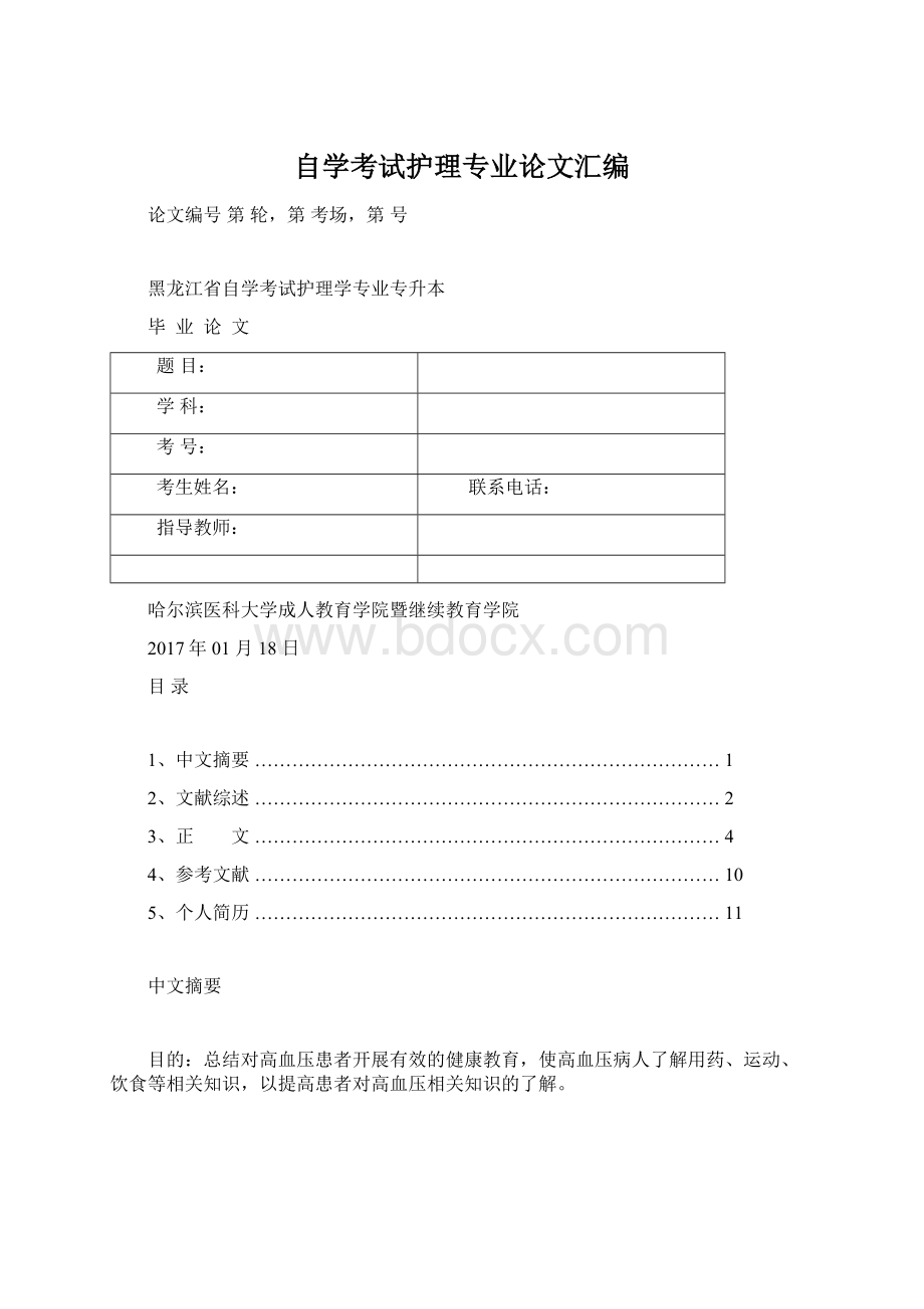 自学考试护理专业论文汇编Word文档格式.docx