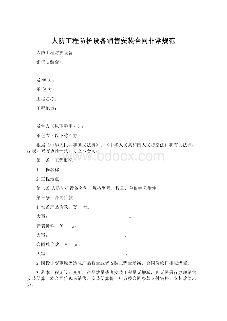 人防工程防护设备销售安装合同非常规范.docx_第1页