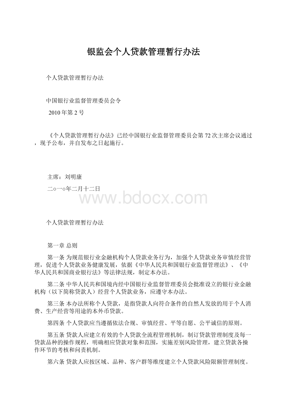 银监会个人贷款管理暂行办法.docx_第1页