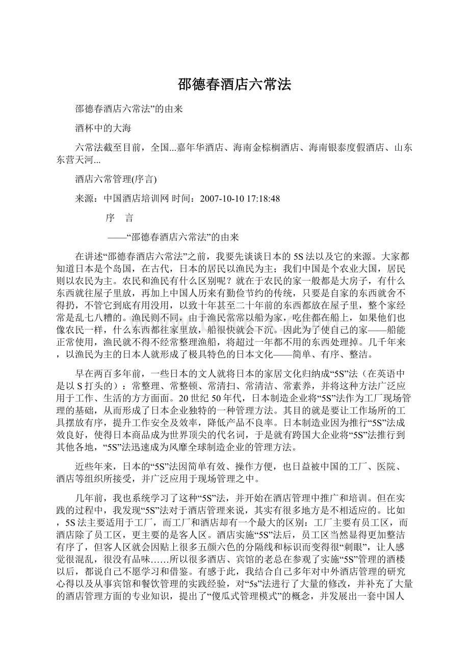 邵德春酒店六常法Word格式文档下载.docx