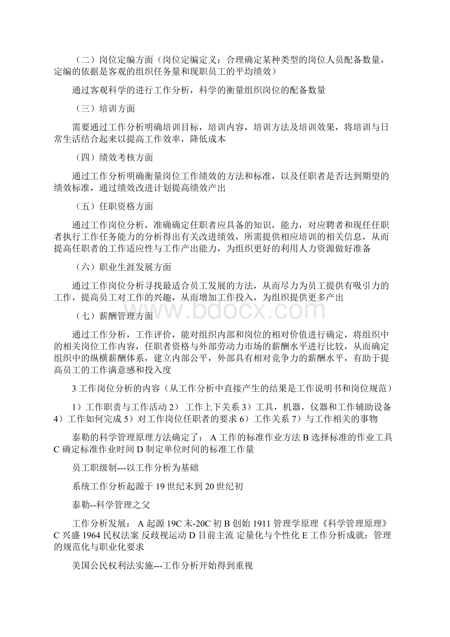 山东自考工作分析笔记Word文件下载.docx_第2页