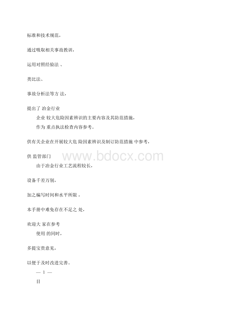 冶金企业轧钢单元较大危险因素辨识与防范指导手册Word下载.docx_第2页