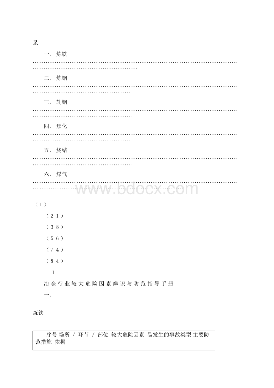 冶金企业轧钢单元较大危险因素辨识与防范指导手册Word下载.docx_第3页