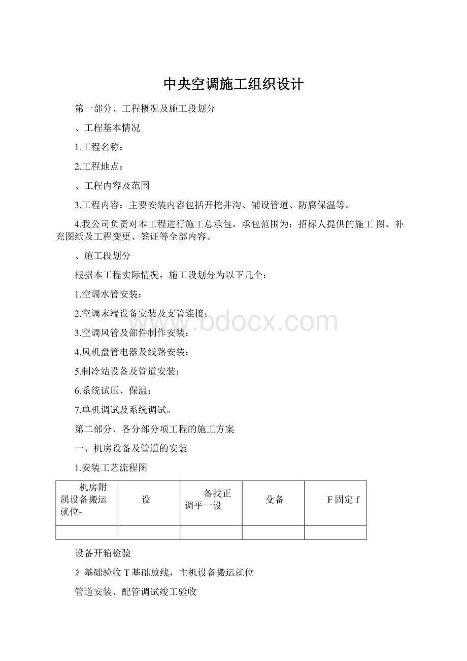 中央空调施工组织设计.docx_第1页