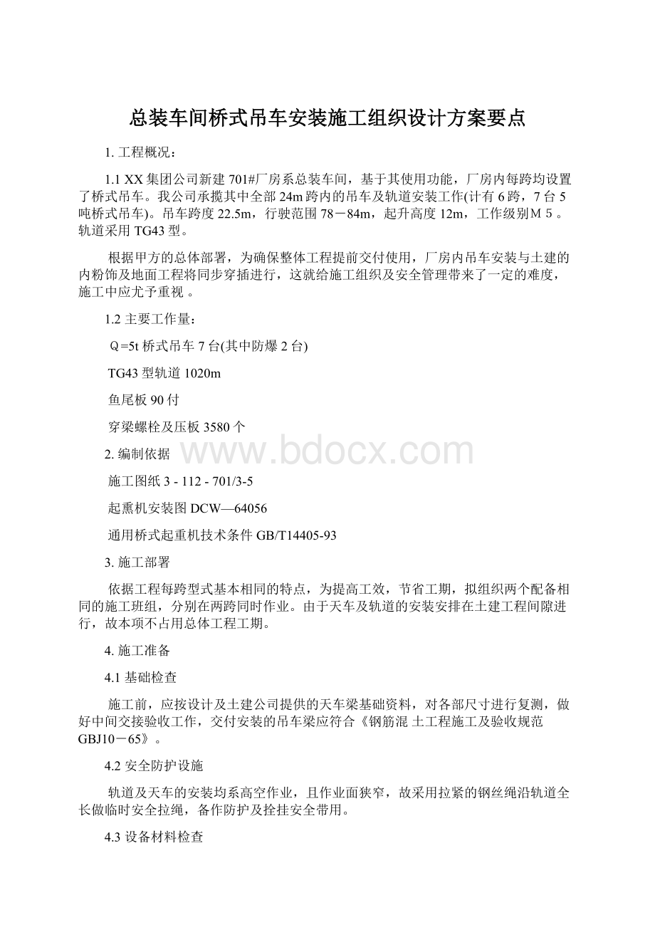 总装车间桥式吊车安装施工组织设计方案要点.docx