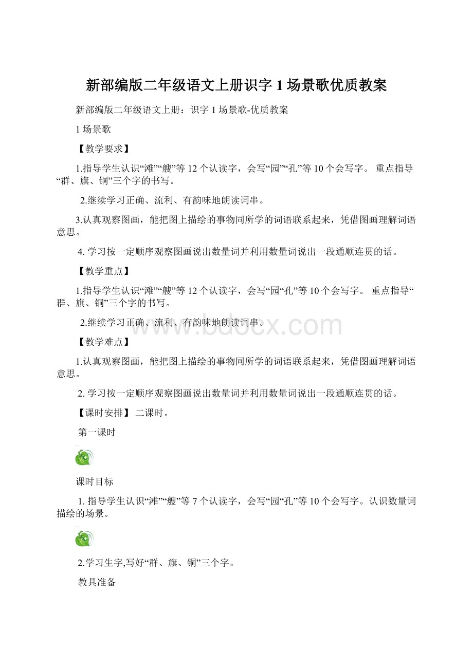 新部编版二年级语文上册识字1 场景歌优质教案.docx_第1页