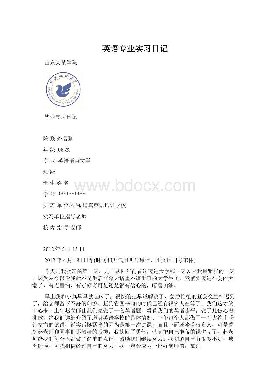 英语专业实习日记.docx_第1页