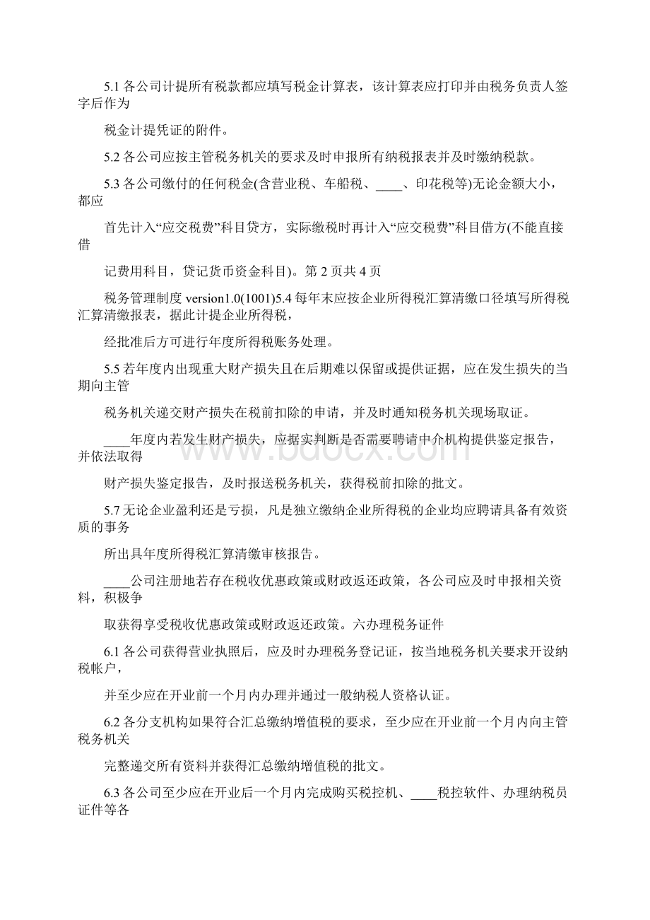 企业内部税务管理制度8篇.docx_第2页