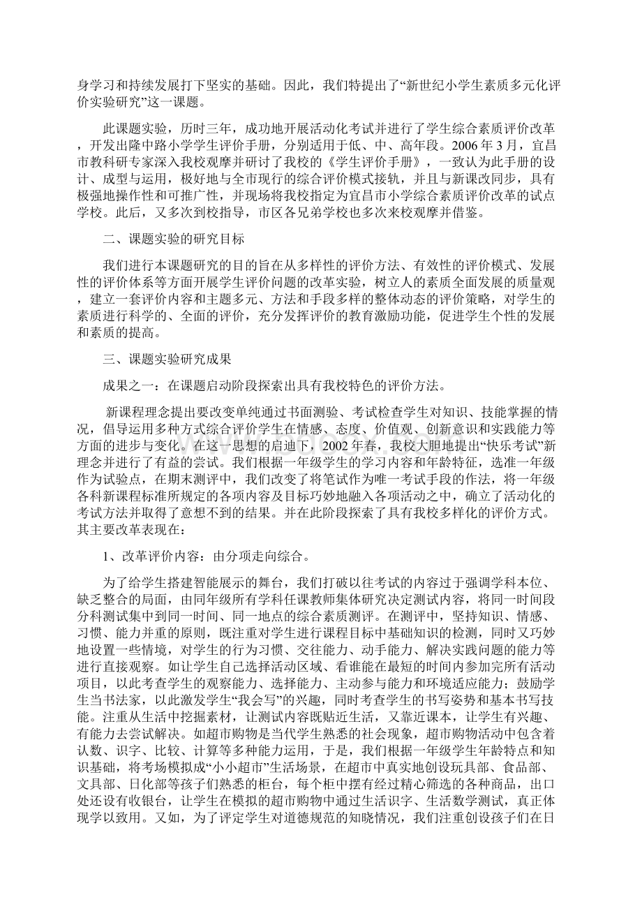 新世纪小学生素质多元化评价研究报告Word文件下载.docx_第2页