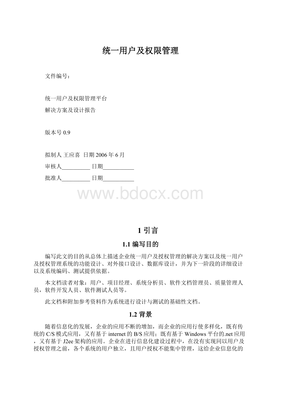 统一用户及权限管理.docx_第1页